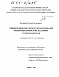 Сочинёва, Ольга Григорьевна. Совершенствование технологии возделывания расторопши пятнистой в лесостепи Среднего Поволжья: дис. кандидат сельскохозяйственных наук: 06.01.09 - Растениеводство. Пенза. 2004. 130 с.