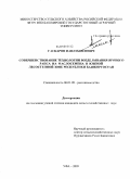 Гаскаров, Фаил Наилович. Совершенствование технологии возделывания ярового рапса на маслосемена в южной лесостепной зоне Республики Башкортостан: дис. кандидат сельскохозяйственных наук: 06.01.09 - Растениеводство. Уфа. 2009. 227 с.