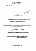Агеева, Марина Сергеевна. Совершенствование технологии вяленого малосоленого рыбного филе: дис. кандидат технических наук: 05.18.04 - Технология мясных, молочных и рыбных продуктов и холодильных производств. Калининград. 2005. 196 с.