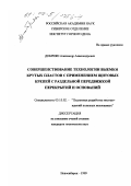 Добриян, Александр Александрович. Совершенствование технологии выемки крутых пластов с применением щитовых крепей с раздельной передвижкой перекрытий и оснований: дис. кандидат технических наук: 05.15.02 - Подземная разработка месторождений полезных ископаемых. Новосибирск. 1999. 191 с.