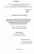 Лаврентьев, Анатолий Юрьевич. Совершенствование технологии выращивания молодняка сельскохозяйственных животных с использованием кормовых добавок и биологически активных веществ: дис. доктор сельскохозяйственных наук: 06.02.04 - Частная зоотехния, технология производства продуктов животноводства. Чебоксары. 2007. 328 с.