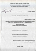 Корнилов, Алексей Владимирович. Совершенствование технологии выращивания огурца и томата в защищённом грунте с применением биопрепаратов природного происхождения: дис. кандидат сельскохозяйственных наук: 06.01.06 - Овощеводство. Кострома. 2009. 163 с.