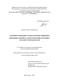 Осипова Анна Гаврииловна. Совершенствование технологий выращивания пшеницы озимой на черноземе выщелоченном Западного Предкавказья: дис. кандидат наук: 00.00.00 - Другие cпециальности. ФГБОУ ВО «Кубанский государственный аграрный университет имени И.Т. Трубилина». 2025. 218 с.