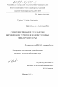 Гурская, Татьяна Алексеевна. Совершенствование технологии выращивания томатов в зимних теплицах Приморского края: дис. кандидат сельскохозяйственных наук: 06.01.06 - Овощеводство. Москва. 1999. 155 с.