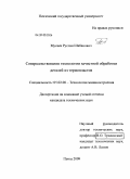 Мусаев, Руслан Шабанович. Совершенствование технологии зачистной обработки деталей из термопластов: дис. кандидат технических наук: 05.02.08 - Технология машиностроения. Пенза. 2009. 138 с.
