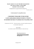 Сахабутдинова Гульнар Фигатовна. Совершенствование технологии замораживания и низкотемпературного хранения мясных рубленых полуфабрикатов: дис. кандидат наук: 05.18.04 - Технология мясных, молочных и рыбных продуктов и холодильных производств. ФГБОУ ВО «Кемеровский государственный университет». 2021. 146 с.