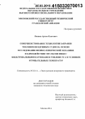 Осипов, Артем Олегович. Совершенствование технологии заправки топливом воздушных судов на основе исследования физико-химической механики взаимодействия эмульсии ПВКЖ с фильтровальными картонами в топливе ТС-1 в условиях отрицательных температур: дис. кандидат наук: 05.22.14 - Эксплуатация воздушного транспорта. Москва. 2014. 131 с.