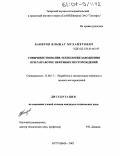 Бакиров, Ильшат Мухаметович. Совершенствование технологии заводнения при разработке нефтяных месторождений: дис. кандидат технических наук: 25.00.17 - Разработка и эксплуатация нефтяных и газовых месторождений. Бугульма. 2003. 162 с.