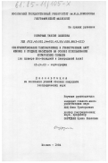 Онуфриюк, Таисия Павловна. Совершенствование тектонических и геологических карт мелких и средних масштабов на основе использования космических снимков (на примере Юго-Западной и Центральной Азии): дис. кандидат географических наук: 05.24.03 - Картография. Москва. 1984. 291 с.
