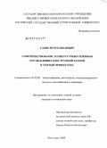 Сахно, Игорь Иванович. Совершенствование температурных режимов ограждающих конструкций зданий в теплый период года: дис. кандидат технических наук: 05.23.03 - Теплоснабжение, вентиляция, кондиционирование воздуха, газоснабжение и освещение. Волгоград. 2008. 139 с.