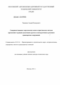 Черняков, Андрей Валерьевич. Совершенствование теоретических основ и практических методов применения струйной цементации грунтов в конструктивных решениях транспортных сооружений: дис. доктор технических наук: 05.23.11 - Проектирование и строительство дорог, метрополитенов, аэродромов, мостов и транспортных тоннелей. Москва. 2011. 411 с.