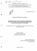 Максименко, Юрий Александрович. Совершенствование тепломассообменных процессов при сушке кормовых дрожжей в диспергированном состоянии: дис. кандидат технических наук: 01.04.14 - Теплофизика и теоретическая теплотехника. Астрахань. 2005. 279 с.