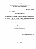 Юркина, Мария Юрьевна. Совершенствование теплообменных аппаратов водяных систем теплоснабжения повышением энергетической эффективности: дис. кандидат технических наук: 05.14.04 - Промышленная теплоэнергетика. Москва. 2009. 180 с.