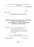 Симановский, Александр Александрович. Совершенствование теплового и водно-химического режима парогенерирующего оборудования ТЭС и АЭС при использовании плёнкообразующих аминов: дис. кандидат технических наук: 05.14.14 - Тепловые электрические станции, их энергетические системы и агрегаты. Иваново. 2008. 172 с.