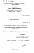 Мишин, Юрий Петрович. Совершенствование теплового режима доменной плавки с целью повышения технико-экономических показателей работы печи: дис. кандидат технических наук: 05.16.02 - Металлургия черных, цветных и редких металлов. Москва. 1985. 144 с.