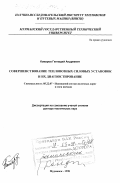 Комаров, Геннадий Андреевич. Совершенствование тепловозных силовых установок и их диагностирование: дис. доктор технических наук: 05.22.07 - Подвижной состав железных дорог, тяга поездов и электрификация. Мурманск. 1998. 337 с.