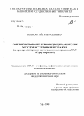 Иванова, Айгуль Раильевна. Совершенствование термогидродинамических методов исследования скважин: на примере Лянторского нефтегазового месторождения ОАО "Сургутнефтегаз": дис. кандидат технических наук: 25.00.10 - Геофизика, геофизические методы поисков полезных ископаемых. Уфа. 2008. 143 с.