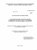 Охлопков, Михаил Николаевич. Совершенствование территориальной организации аграрного сектора экономики северных улусов Республики Саха (Якутия): дис. кандидат географических наук: 25.00.24 - Экономическая, социальная и политическая география. Якутск. 2011. 211 с.