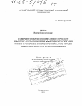 Любов, Виктор Константинович. Совершенствование топливно-энергетического комплекса путем повышения эффективности сжигания топлив и вовлечения в энергетический баланс отходов переработки биомассы и местного топлива: дис. доктор технических наук: 05.14.04 - Промышленная теплоэнергетика. Архангельск. 2004. 510 с.