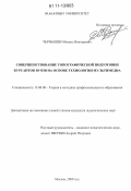 Чернышев, Михаил Викторович. Совершенствование топографической подготовки курсантов вузов на основе технологии мультимедиа: дис. кандидат педагогических наук: 13.00.08 - Теория и методика профессионального образования. Москва. 2009. 264 с.