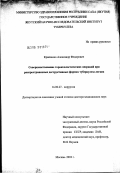 Кравченко, Александр Федорович. Совершенствование торакопластических операций при распространенных деструктивных формах туберкулеза легких: дис. доктор медицинских наук: 14.00.27 - Хирургия. Москва. 2003. 258 с.