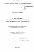 Король, Сергей Александрович. Совершенствование транспортно-эксплуатационных показателей лесных автомобильных дорог Республики Коми: дис. кандидат технических наук: 05.21.01 - Технология и машины лесозаготовок и лесного хозяйства. Ухта. 2012. 215 с.