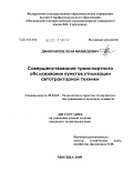 Джабраилов, Лечи Махмудович. Совершенствование транспортного обслуживания пунктов утилизации автотракторной техники: дис. кандидат технических наук: 05.20.03 - Технологии и средства технического обслуживания в сельском хозяйстве. Москва. 2009. 166 с.