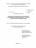 Батищев, Егор Тихонович. Совершенствование транспортного освоения лесосырьевых баз с учётом техногенного воздействия: дис. кандидат технических наук: 05.21.01 - Технология и машины лесозаготовок и лесного хозяйства. Воронеж. 2011. 221 с.