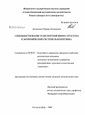 Литвиненко, Марина Леонидовна. Совершенствование транспортной инфраструктуры в экономической системе макрорегиона: дис. кандидат экономических наук: 08.00.05 - Экономика и управление народным хозяйством: теория управления экономическими системами; макроэкономика; экономика, организация и управление предприятиями, отраслями, комплексами; управление инновациями; региональная экономика; логистика; экономика труда. Ростов-на-Дону. 2009. 178 с.