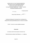 Мальцев, Денис Николаевич. Совершенствование трубогибочного производства предварительным деформированием сечения заготовок: дис. кандидат наук: 05.02.09 - Технологии и машины обработки давлением. Орел. 2014. 124 с.