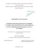 Добрыднев Денис Владимирович. Совершенствование циклов паротурбинных установок энергокомплексов малой мощности путем замещения конденсации пара на его абсорбцию: дис. кандидат наук: 00.00.00 - Другие cпециальности. ФГБОУ ВО «Ивановский государственный энергетический университет имени В.И. Ленина». 2025. 260 с.