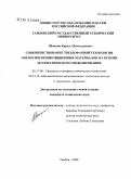 Шапкин, Кирилл Вячеславович. Совершенствование твердофазной технологии обработки композиционных материалов на основе математического моделирования: дис. кандидат технических наук: 05.17.08 - Процессы и аппараты химической технологии. Тамбов. 2008. 163 с.