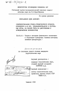 Сейтхалилов, Эдем Азизович. Совершенствование учебно-тренировочного процесса школьников 8-13 лет, специализирующихся в спортивных играх, на основе учета их двигательных и функциональных возможностей: дис. кандидат педагогических наук: 13.00.04 - Теория и методика физического воспитания, спортивной тренировки, оздоровительной и адаптивной физической культуры. Ташкент. 1983. 258 с.