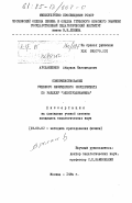 Арсланбеков, Абдулла Магомедович. Совершенствование учебного физического эксперимента по разделу "Электродинамика": дис. кандидат педагогических наук: 13.00.02 - Теория и методика обучения и воспитания (по областям и уровням образования). Москва. 1984. 216 с.