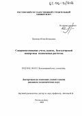 Павленко, Юлия Витальевна. Совершенствование учета, аудита, бухгалтерской экспертизы неденежных расчетов: дис. кандидат экономических наук: 08.00.12 - Бухгалтерский учет, статистика. Ростов-на-Дону. 2005. 234 с.