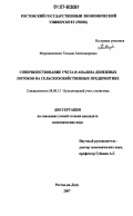 Мирошниченко, Татьяна Александровна. Совершенствование учета и анализа денежных потоков на сельскохозяйственных предприятиях: дис. кандидат экономических наук: 08.00.12 - Бухгалтерский учет, статистика. Ростов-на-Дону. 2007. 220 с.