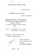 Серебрянская, Людмила Пантелеевна. Совершенствование учета и анализа финансовых результатов торговых единиц, переведенных на внутренний хозрасчет (на примере организаций розничной торговли УССР): дис. кандидат экономических наук: 08.00.12 - Бухгалтерский учет, статистика. Донецк. 1984. 209 с.