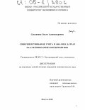 Саклакова, Ольга Александровна. Совершенствование учета и анализа затрат на хлебопекарных предприятиях: дис. кандидат экономических наук: 08.00.12 - Бухгалтерский учет, статистика. Шахты. 2004. 196 с.