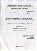 Ровенских, Валентина Анатольевна. Совершенствование учёта материальных ресурсов на горнодобывающих предприятиях: дис. кандидат экономических наук: 08.00.12 - Бухгалтерский учет, статистика. Белгород. 2011. 254 с.
