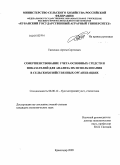 Ткаченко, Артем Сергеевич. Совершенствование учета основных средств и показателей для анализа их использования в сельскохозяйственных организациях: дис. кандидат экономических наук: 08.00.12 - Бухгалтерский учет, статистика. Краснодар. 2009. 201 с.