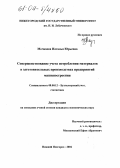 Мочкаева, Наталья Юрьевна. Совершенствование учета потребления материалов в заготовительных производствах предприятий машиностроения: дис. кандидат экономических наук: 08.00.12 - Бухгалтерский учет, статистика. Нижний Новгород. 2004. 223 с.