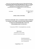 Агеева, Елена Сергеевна. Совершенствование учета расходов будущих периодов в условиях адаптации к международно-признанным стандартам экономических субъектов горнодобывающего комплекса: дис. кандидат экономических наук: 08.00.12 - Бухгалтерский учет, статистика. Старый Оскол. 2013. 185 с.