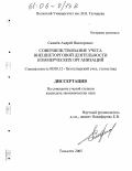 Сажнев, Андрей Викторович. Совершенствование учета внешнеторговой деятельности коммерческих организаций: дис. кандидат экономических наук: 08.00.12 - Бухгалтерский учет, статистика. Тольятти. 2005. 177 с.