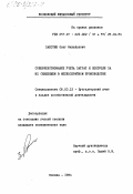 Заботин, Олег Михайлович. Совершенствование учета затрат и контроля за их снижением в мелкосерийном производстве: дис. кандидат экономических наук: 08.00.12 - Бухгалтерский учет, статистика. Москва. 1984. 254 с.