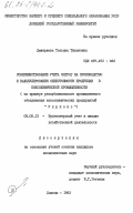 Дмитриева, Татьяна Тихоновна. Совершенствование учета затрат на производство и калькулирование себестоимости продукции в коксохимической промышленности (на примере республиканского промышленного объединения коксохимических предприятий "Укркокс"): дис. кандидат экономических наук: 08.00.12 - Бухгалтерский учет, статистика. Донецк. 1983. 275 с.