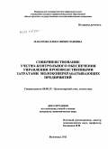 Макарова, Елена Вячиславовна. Совершенствование учетно-контрольного обеспечения управления производственными затратами молокоперерабатывающих предприятий: дис. кандидат экономических наук: 08.00.12 - Бухгалтерский учет, статистика. Волгоград. 2011. 186 с.