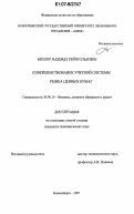 Миллер, Надежда Рейнгольдовна. Совершенствование учетной системы рынка ценных бумаг: дис. кандидат экономических наук: 08.00.10 - Финансы, денежное обращение и кредит. Новосибирск. 2007. 165 с.