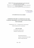 Саубанов Оскар Маратович. Совершенствование удаленной диагностики газоперекачивающих агрегатов на базе штатного оборудования: дис. кандидат наук: 00.00.00 - Другие cпециальности. ФГБОУ ВО «Уфимский государственный нефтяной технический университет». 2022. 187 с.