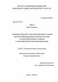 Зайкина, Ирина Эдуардовна. Совершенствование ультразвуковой пренатальной диагностики врожденных пороков на основе стандартизированного подхода к эхографическому исследованию плода: дис. кандидат медицинских наук: 14.00.19 - Лучевая диагностика, лучевая терапия. Москва. 2006. 97 с.