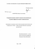 Замуруева, Наталья Анатольевна. Совершенствование умений и навыков письменной речи студентов нефилологических специальностей: дис. кандидат педагогических наук: 13.00.02 - Теория и методика обучения и воспитания (по областям и уровням образования). Орел. 2008. 175 с.